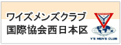 ワイズメンズクラブ西日本区