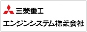 三菱重工エンジンシステム株式会社