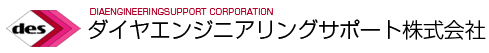 ダイヤエンジニアリングサポート株式会社