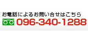 お電話によるお問い合せはこちら